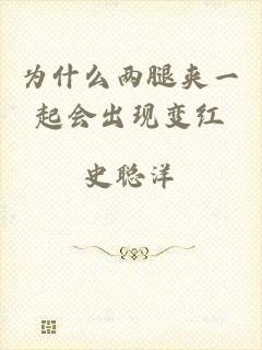 为什么两腿夹一起会出现变红