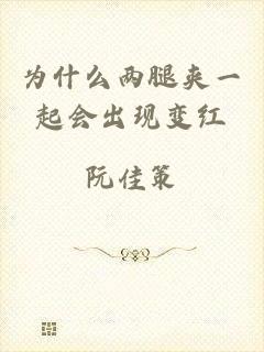 为什么两腿夹一起会出现变红