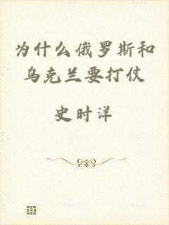 为什么俄罗斯和乌克兰要打仗