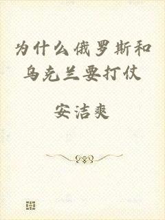 为什么俄罗斯和乌克兰要打仗