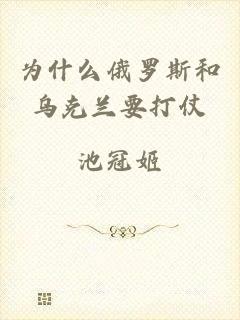 为什么俄罗斯和乌克兰要打仗