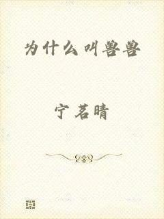 为什么叫兽兽