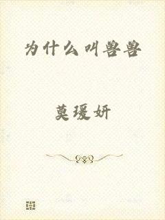 为什么叫兽兽