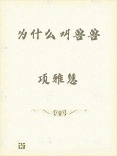 为什么叫兽兽