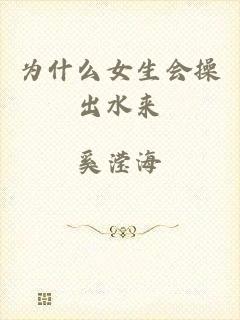 为什么女生会操出水来