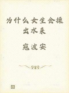 为什么女生会操出水来