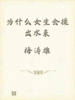 为什么女生会操出水来