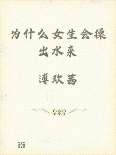 为什么女生会操出水来
