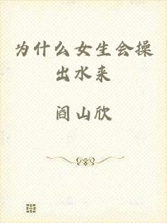 为什么女生会操出水来