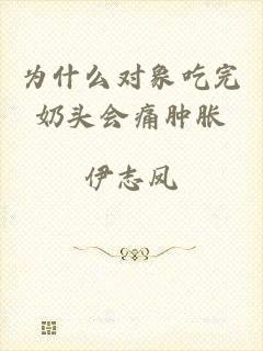 为什么对象吃完奶头会痛肿胀