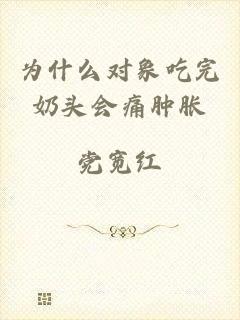 为什么对象吃完奶头会痛肿胀