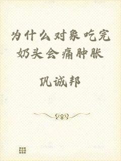 为什么对象吃完奶头会痛肿胀