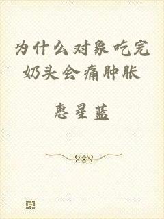 为什么对象吃完奶头会痛肿胀