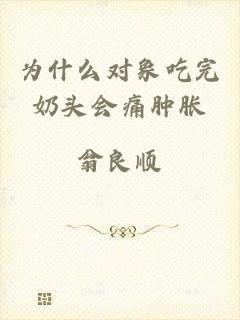 为什么对象吃完奶头会痛肿胀