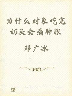为什么对象吃完奶头会痛肿胀