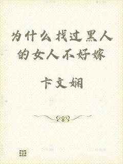为什么找过黑人的女人不好嫁