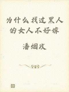 为什么找过黑人的女人不好嫁