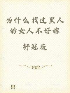 为什么找过黑人的女人不好嫁