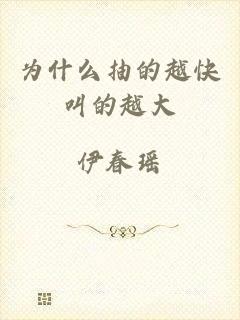 为什么抽的越快叫的越大