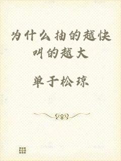 为什么抽的越快叫的越大