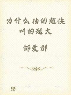 为什么抽的越快叫的越大