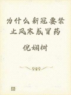 为什么新冠要禁止风寒感冒药
