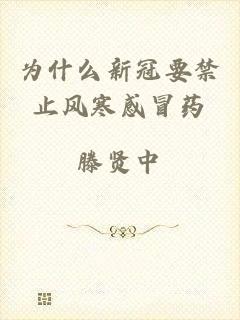 为什么新冠要禁止风寒感冒药