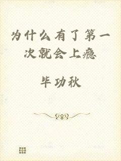 为什么有了第一次就会上瘾