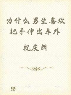 为什么男生喜欢把手伸出车外