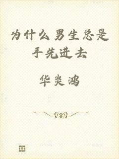 为什么男生总是手先进去