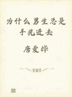 为什么男生总是手先进去