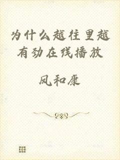 为什么越往里越有劲在线播放