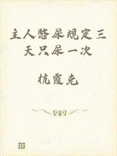 主人憋尿规定三天只尿一次