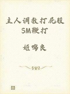 主人调教打屁股SM鞭打