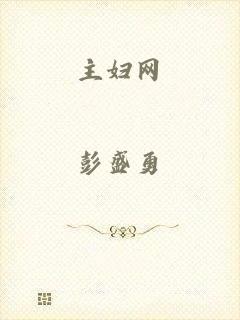 主妇网