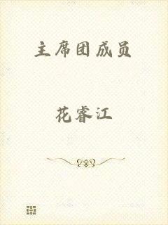 主席团成员