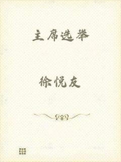 主席选举