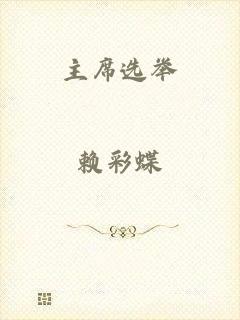 主席选举