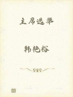 主席选举
