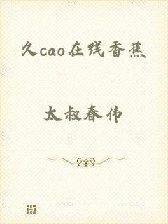 久cao在线香蕉