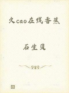 久cao在线香蕉