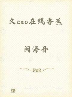 久cao在线香蕉