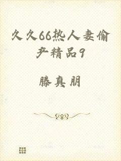久久66热人妻偷产精品9