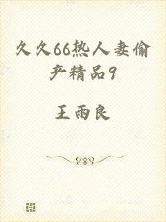 久久66热人妻偷产精品9