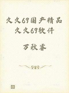 久久69国产精品久久69软件