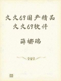 久久69国产精品久久69软件