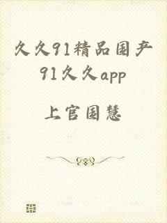 久久91精品国产91久久app