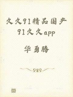 久久91精品国产91久久app