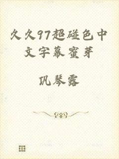 久久97超碰色中文字幕蜜芽