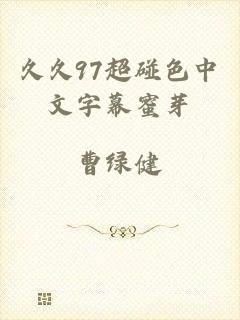 久久97超碰色中文字幕蜜芽